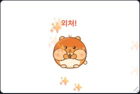 🐹 외쳐! — 처음 열면 무대에 놓여 있는 기본 장면. 이모티콘 한 컷의 기본형입니다.