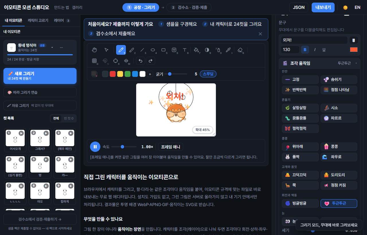조각을 고르면 오른쪽에 움직임 그리드가 열린다 — 잔잔·흔들기·콩콩·회전과 맥동·눈 묶음으로 나뉘어 있다