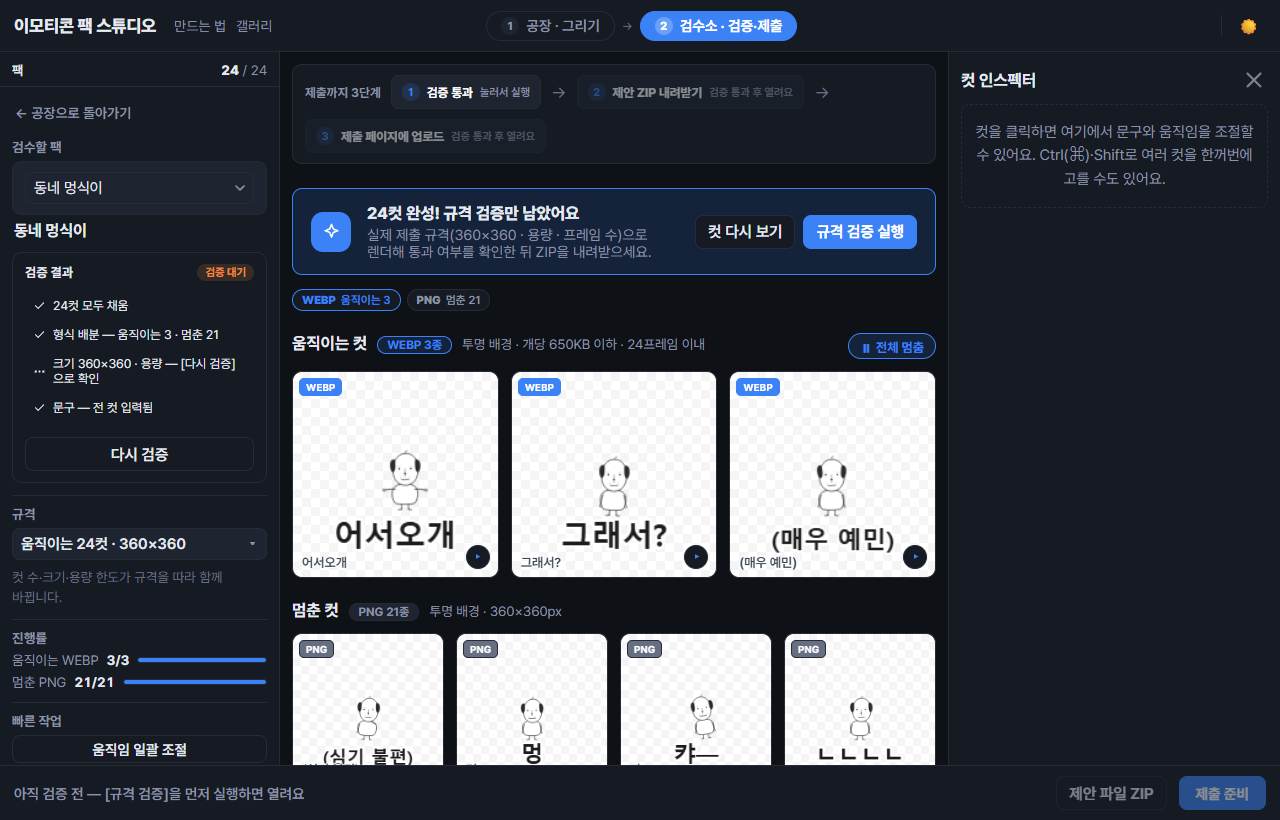 검수소 컷 그리드 — 컷마다 문구가 얹힌 상태로 규격 크기 미리보기가 보인다